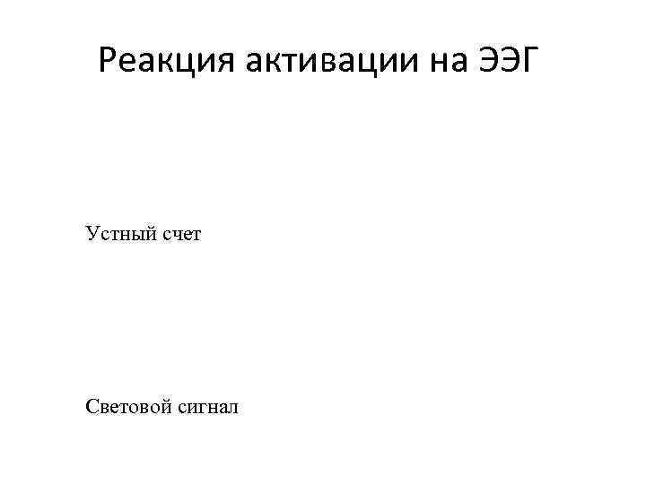  Реакция активации на ЭЭГ Устный счет Световой сигнал 