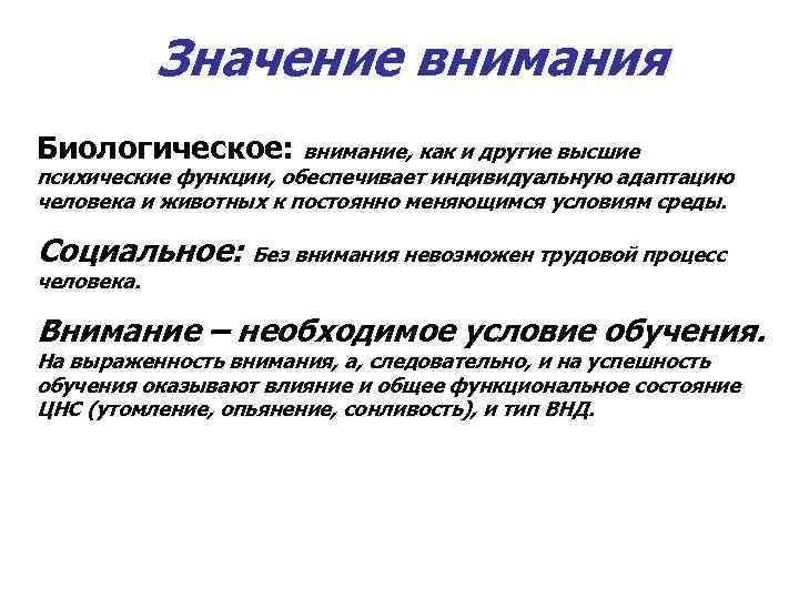  Значение внимания Биологическое: внимание, как и другие высшие психические функции, обеспечивает индивидуальную адаптацию