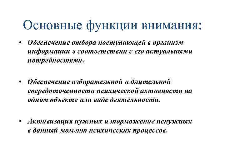 Основные функции внимания: • Обеспечение отбора поступающей в организм информации в соответствии с его