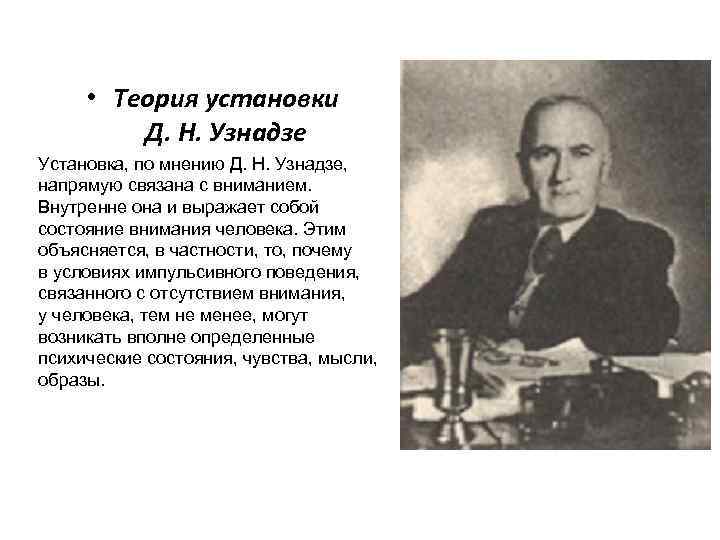 Теория установлена. Концепция установки д.н Узнадзе. Теория установки — д.н. Узнадзе (1886—1950), а.с. Прангишвили. Узнадзе Дмитрий Николаевич концепция. «Теория установки» д. н. Узнадзе положения.