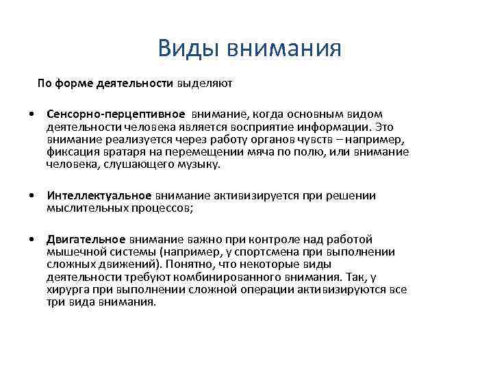 Формы внимания. Сенсорно-перцептивные процессы это в психологии. Сенсорно перцептивное внимание это. Виды внимания сенсорное.