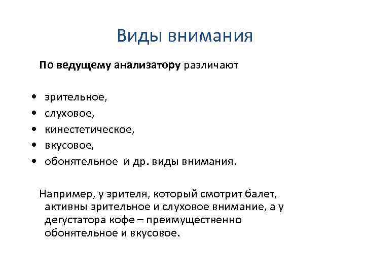  Виды внимания По ведущему анализатору различают • зрительное, • слуховое, • кинестетическое, •