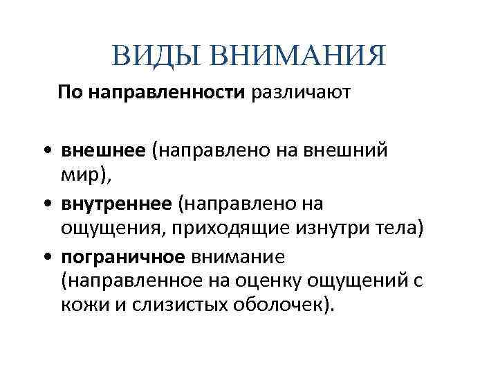  ВИДЫ ВНИМАНИЯ По направленности различают • внешнее (направлено на внешний мир), • внутреннее