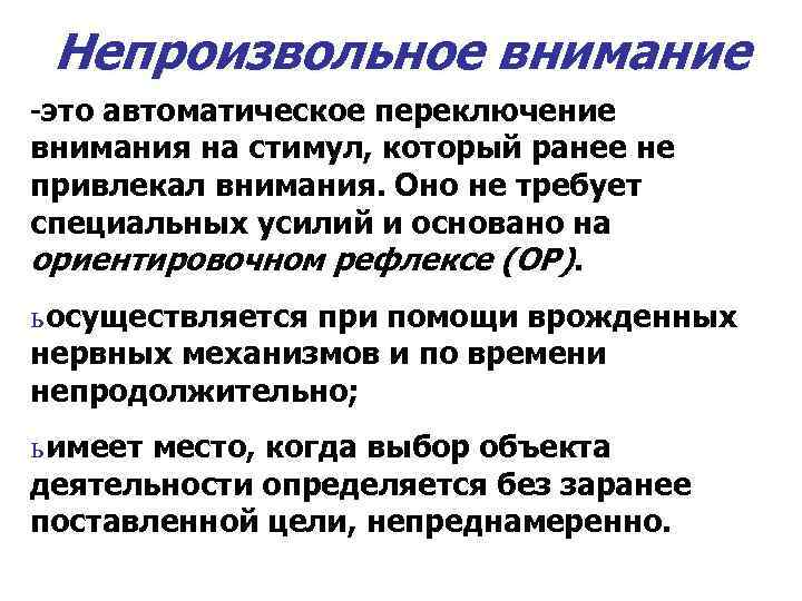 Непроизвольное внимание. Механизмы непроизвольного внимания. Произвольное и непроизвольное внимание. Психофизиология внимания. Непроизвольное внимание человека.