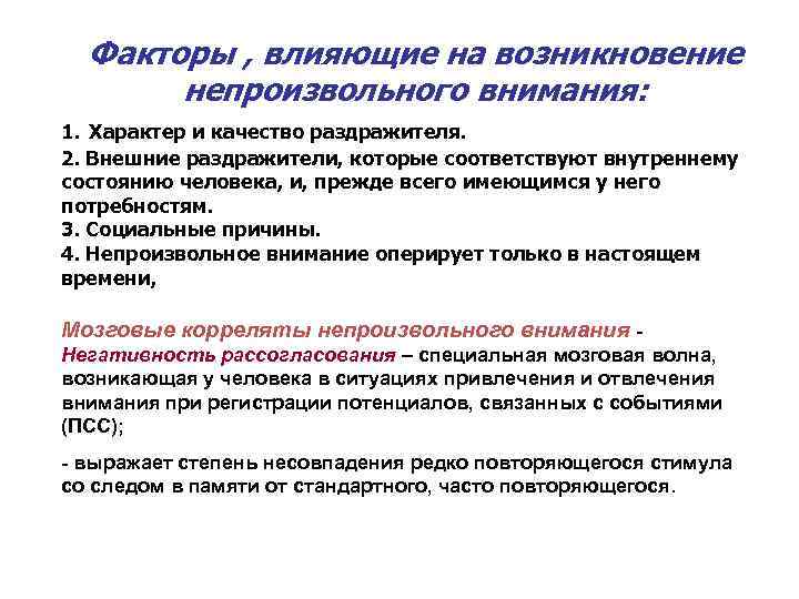  Факторы , влияющие на возникновение непроизвольного внимания: 1. Характер и качество раздражителя. 2.