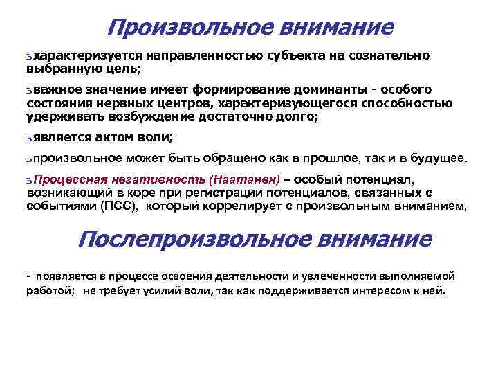  Произвольное внимание ь характеризуется направленностью субъекта на сознательно выбранную цель; ь важное значение