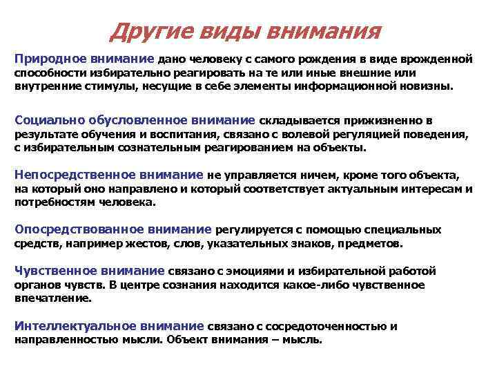  Другие виды внимания Природное внимание дано человеку с самого рождения в виде врожденной