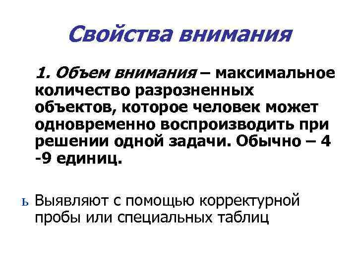  Свойства внимания 1. Объем внимания – максимальное количество разрозненных объектов, которое человек может