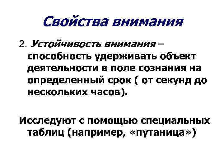  Свойства внимания 2. Устойчивость внимания – способность удерживать объект деятельности в поле сознания