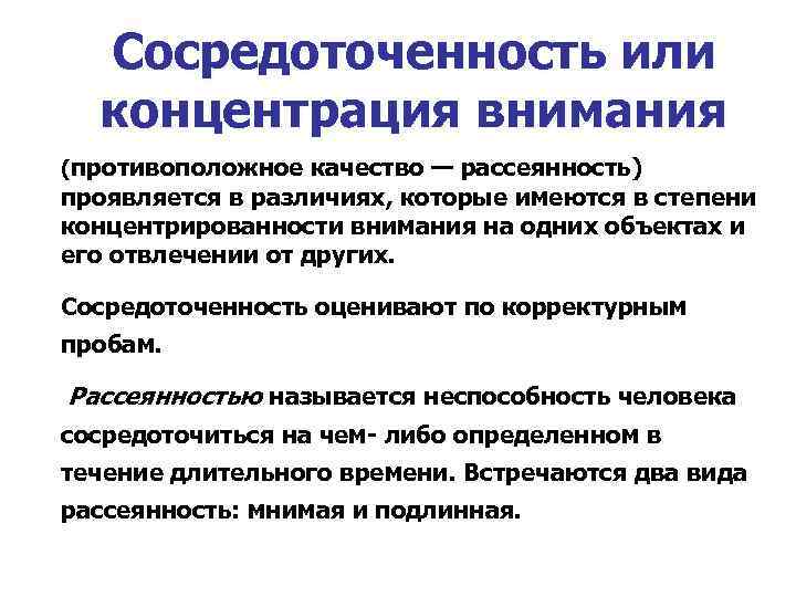  Сосредоточенность или концентрация внимания (противоположное качество — рассеянность) проявляется в различиях, которые имеются