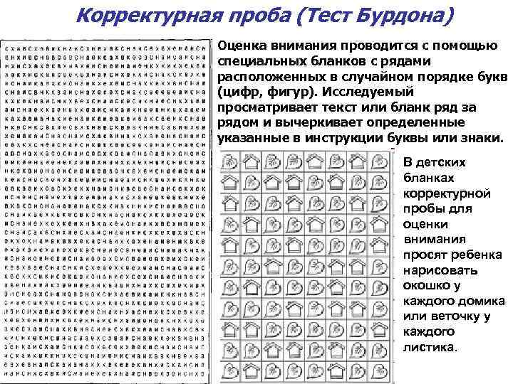 Корректурная проба (Тест Бурдона) Оценка внимания проводится с помощью специальных бланков с рядами расположенных