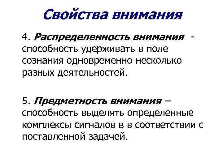 Навык внимания. Распределенность внимания. Механизмы и свойства внимания. 4 Свойства внимания. Поле сознания и поле внимания.