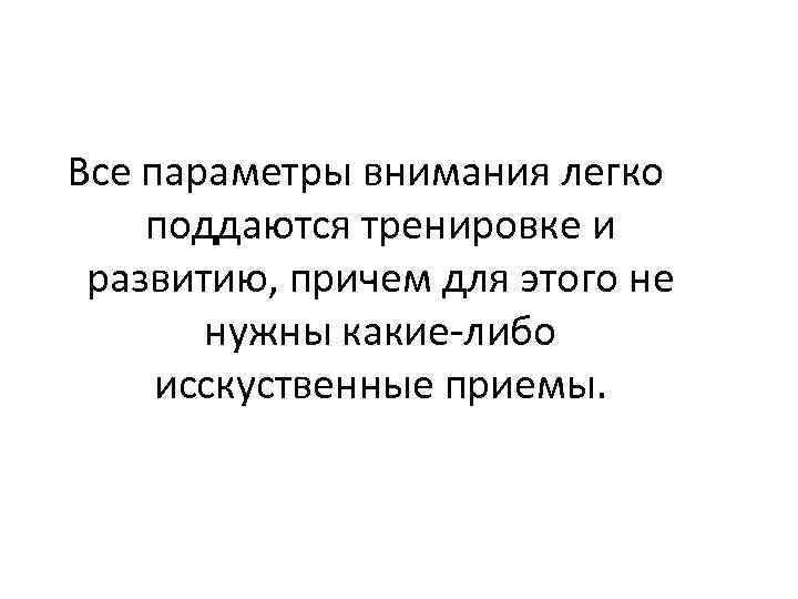 Все параметры внимания легко поддаются тренировке и развитию, причем для этого не нужны какие-либо