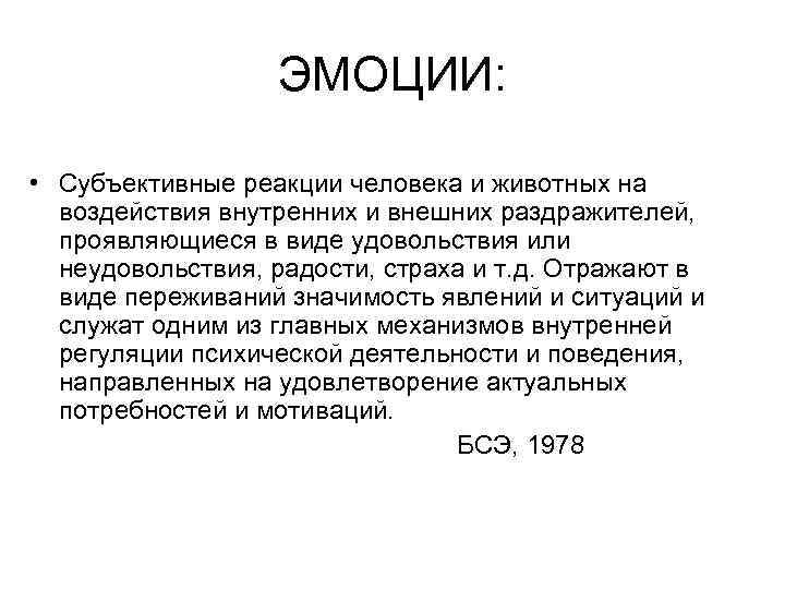 ЭМОЦИИ: • Субъективные реакции человека и животных на воздействия внутренних и внешних раздражителей, проявляющиеся