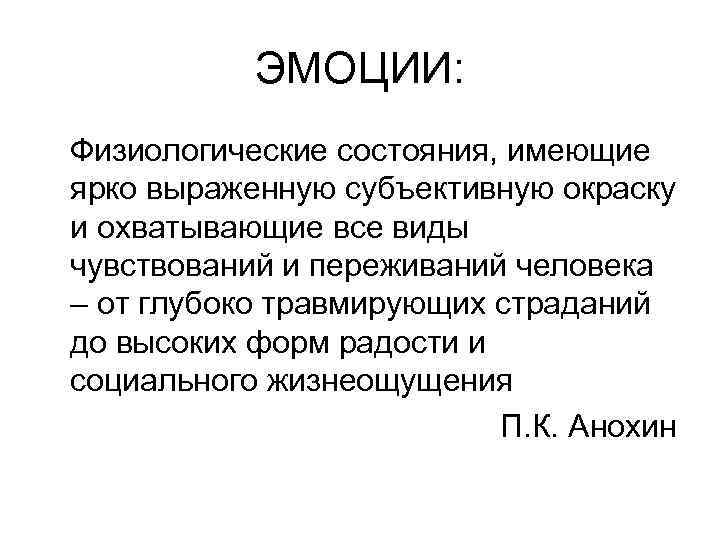 ЭМОЦИИ: Физиологические состояния, имеющие ярко выраженную субъективную окраску и охватывающие все виды чувствований и