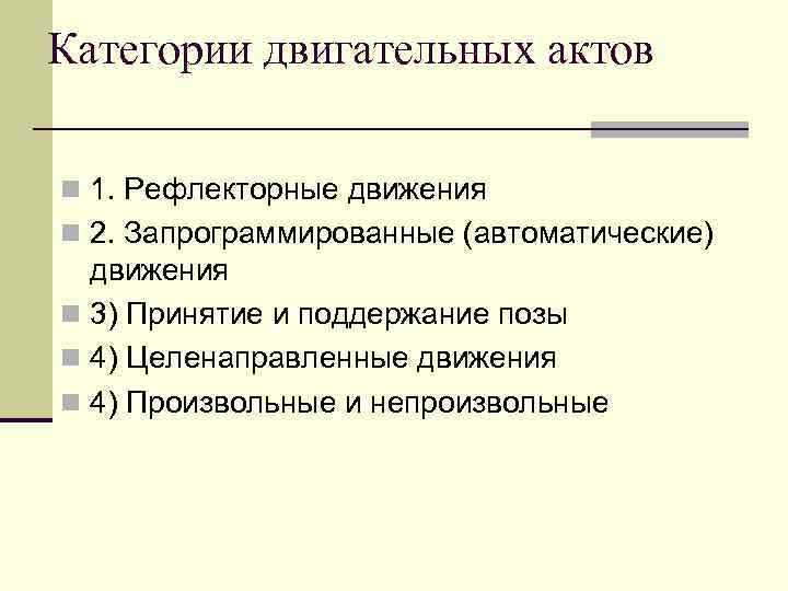 Категории двигательных актов n 1. Рефлекторные движения n 2. Запрограммированные (автоматические) движения n 3)