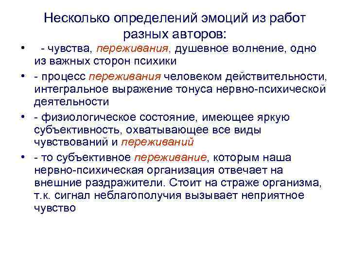  • Несколько определений эмоций из работ разных авторов: - чувства, переживания, душевное волнение,