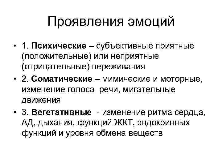 Проявления эмоций • 1. Психические – субъективные приятные (положительные) или неприятные (отрицательные) переживания •