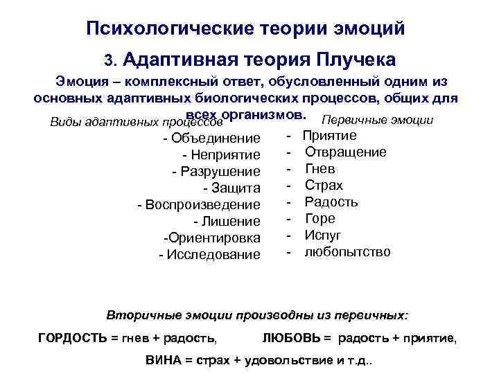Психологические теории эмоций 3. Адаптивная теория Плучека Эмоция – комплексный ответ, обусловленный одним из