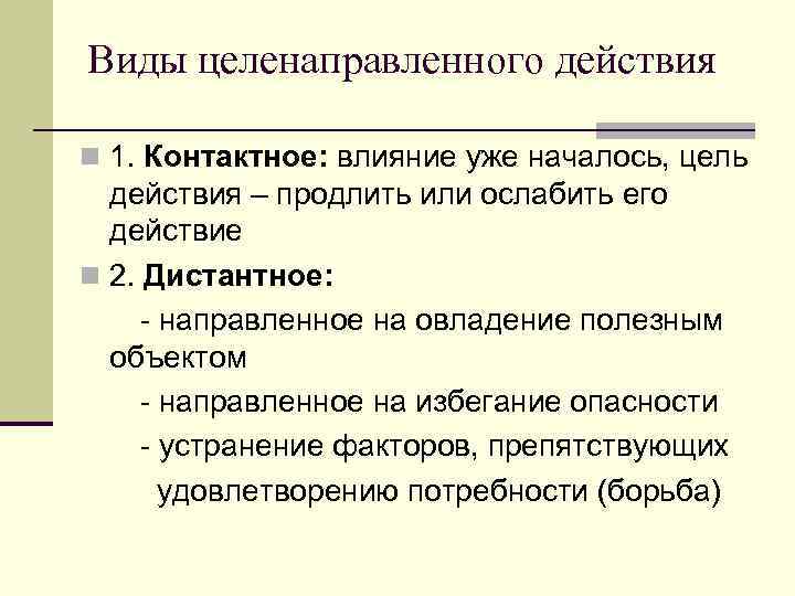 Виды целенаправленного действия n 1. Контактное: влияние уже началось, цель действия – продлить или