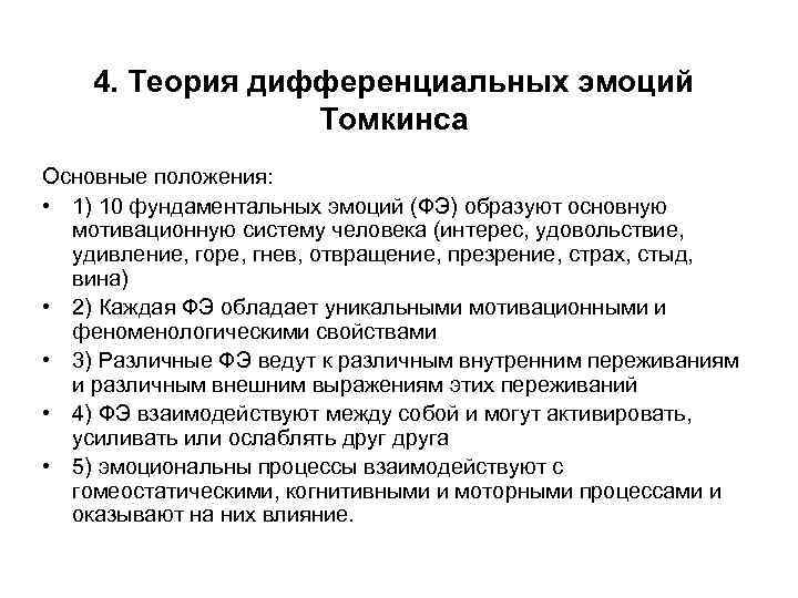 4. Теория дифференциальных эмоций Томкинса Основные положения: • 1) 10 фундаментальных эмоций (ФЭ) образуют