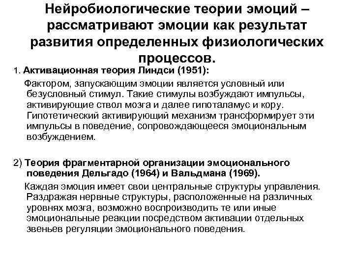 Нейробиологические теории эмоций – рассматривают эмоции как результат развития определенных физиологических процессов. 1. Активационная
