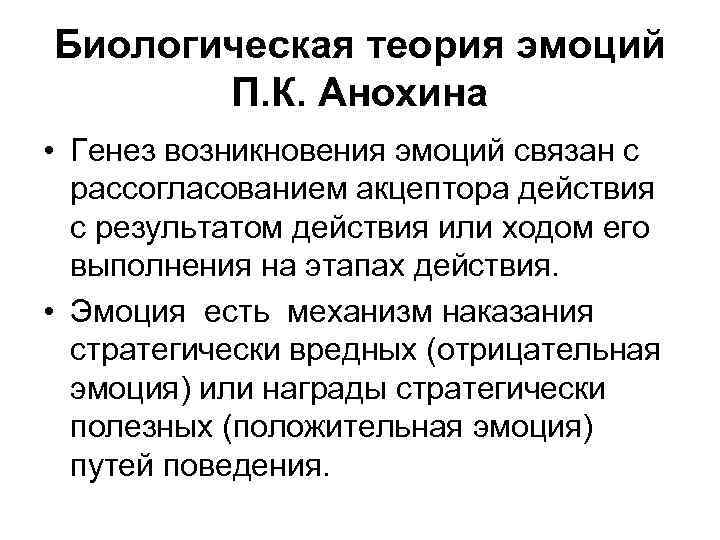 Биологическая теория эмоций П. К. Анохина • Генез возникновения эмоций связан с рассогласованием акцептора