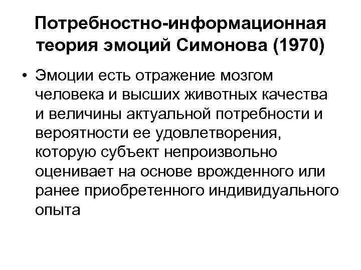Потребностно-информационная теория эмоций Симонова (1970) • Эмоции есть отражение мозгом человека и высших животных