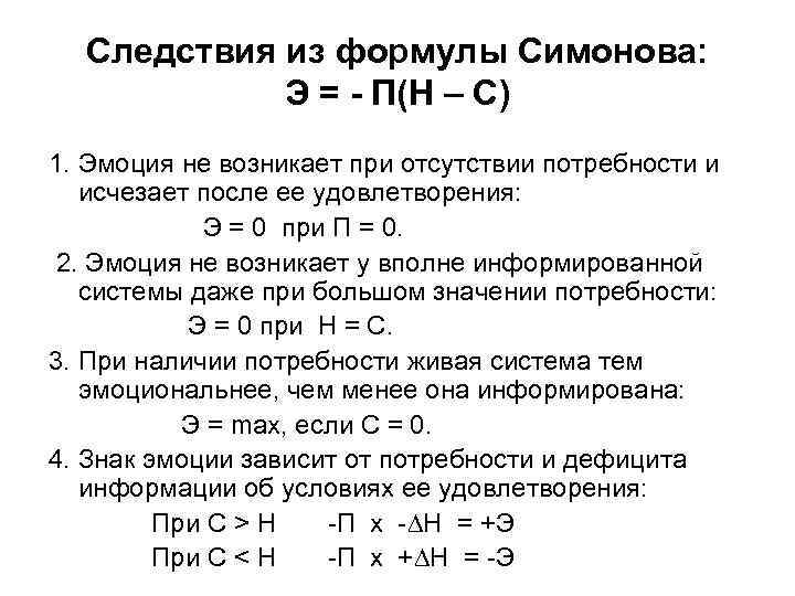 Следствия из формулы Симонова: Э = - П(Н – С) 1. Эмоция не возникает
