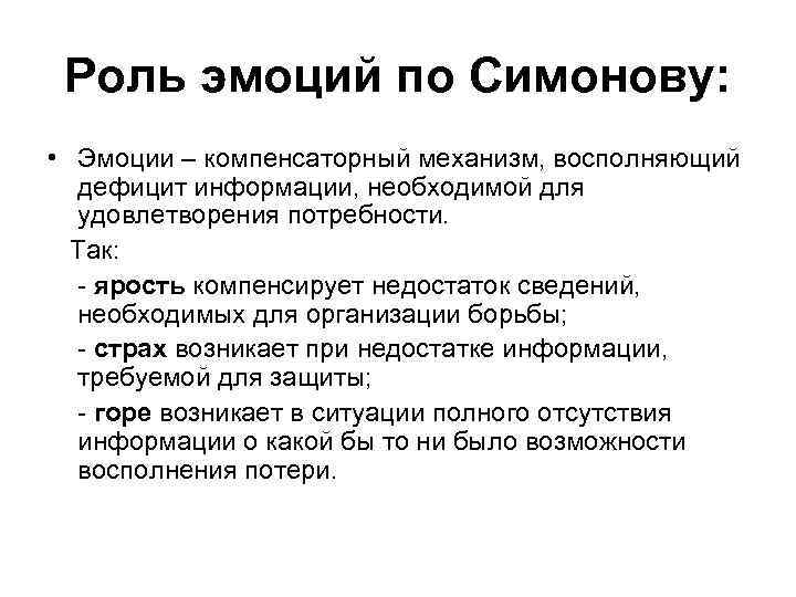 Роль эмоций по Симонову: • Эмоции – компенсаторный механизм, восполняющий дефицит информации, необходимой для