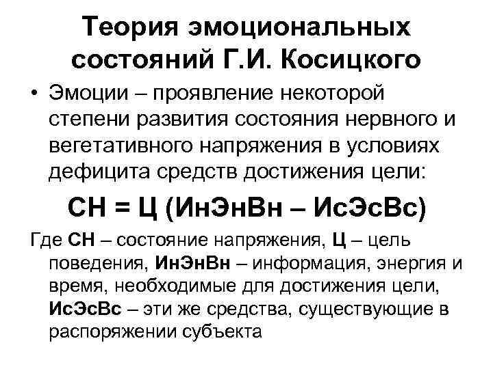 Теория эмоциональных состояний Г. И. Косицкого • Эмоции – проявление некоторой степени развития состояния
