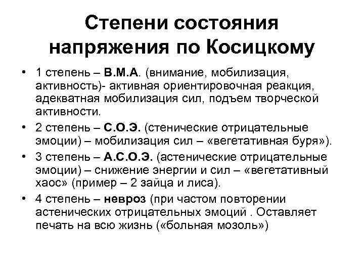 Степени состояния напряжения по Косицкому • 1 степень – В. М. А. (внимание, мобилизация,