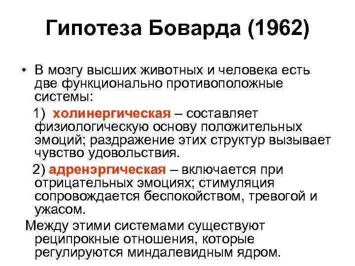 Гипотеза Боварда (1962) • В мозгу высших животных и человека есть две функционально противоположные