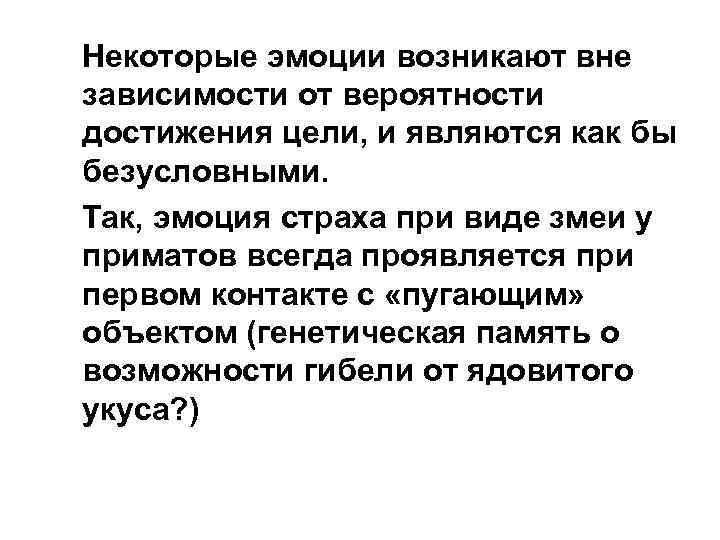 Некоторые эмоции возникают вне зависимости от вероятности достижения цели, и являются как бы безусловными.