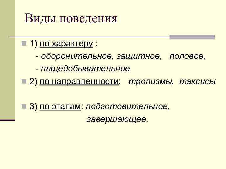 Виды поведения n 1) по характеру : - оборонительное, защитное, половое, - пищедобывательное n