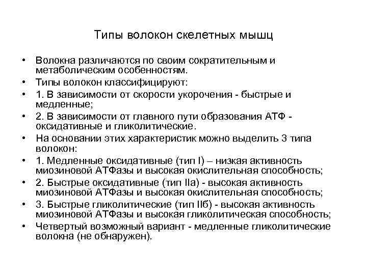 Типы волокон скелетных мышц • Волокна различаются по своим сократительным и метаболическим особенностям. •