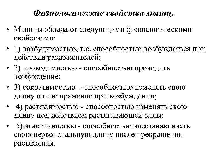 Физиологические свойства мышц. • Мышцы обладают следующими физиологическими свойствами: • 1) возбудимостью, т. е.