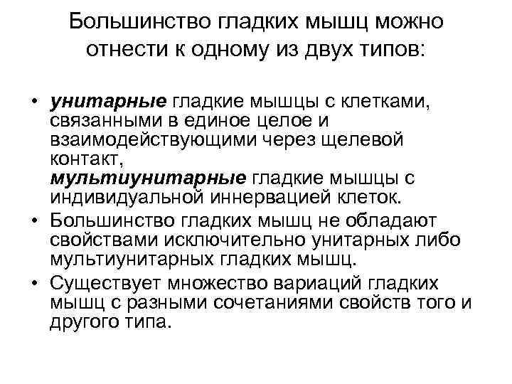 Большинство гладких мышц можно отнести к одному из двух типов: • унитарные гладкие мышцы