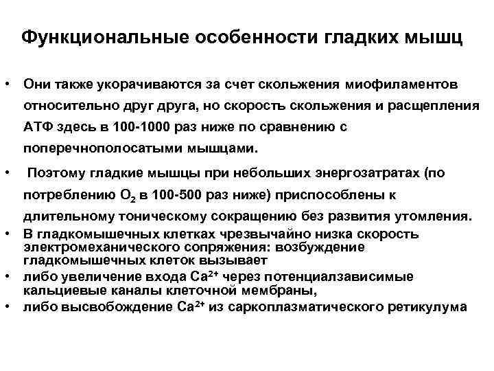 Функциональные особенности гладких мышц • Они также укорачиваются за счет скольжения миофиламентов относительно друга,