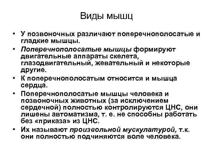 Виды мышц • У позвоночных различают поперечнополосатые и гладкие мышцы. • Поперечнополосатые мышцы формируют