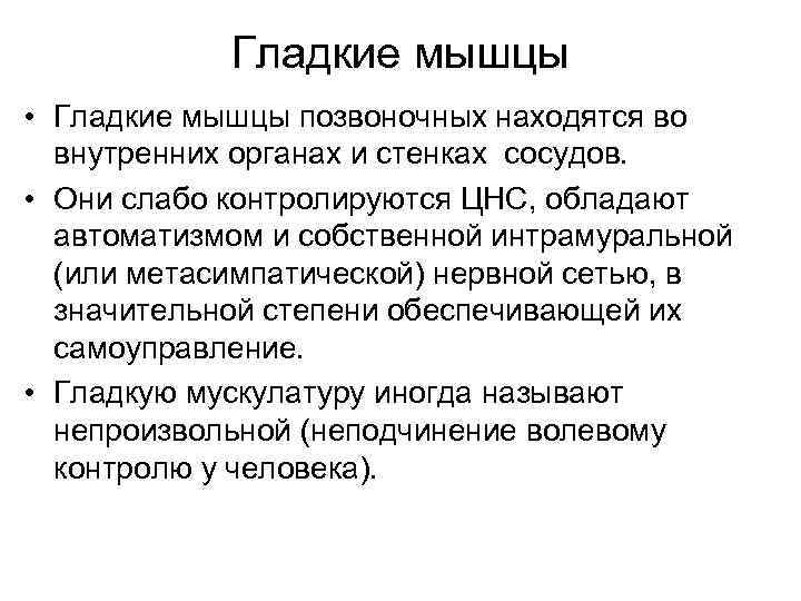 Гладкие мышцы • Гладкие мышцы позвоночных находятся во внутренних органах и стенках сосудов. •