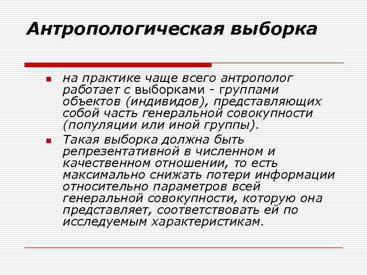 Антропологическая выборка n на практике чаще всего антрополог работает с выборками - группами объектов