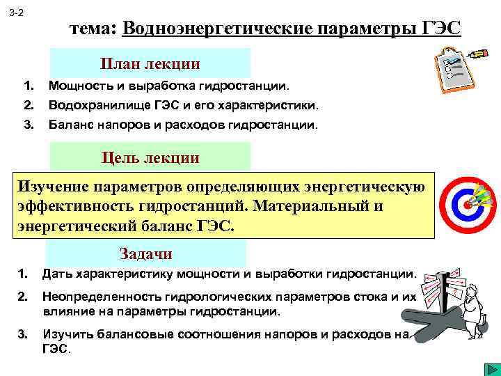 3 -2 тема: Водноэнергетические параметры ГЭС План лекции 1. Мощность и выработка гидростанции. 2.