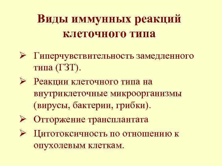 Виды иммунных реакций клеточного типа Ø Гиперчувствительность замедленного типа (ГЗТ). Ø Реакции клеточного типа