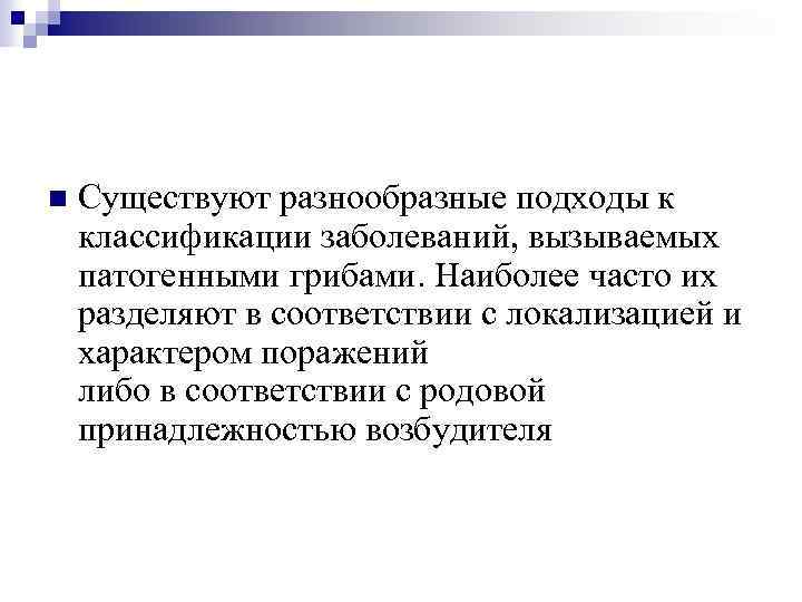  Существуют разнообразные подходы к классификации заболеваний, вызываемых патогенными грибами. Наиболее часто их разделяют