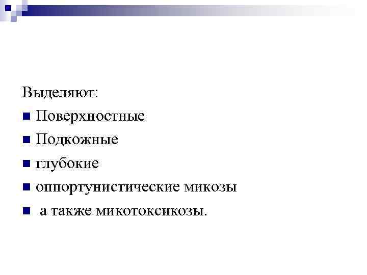 Выделяют: Поверхностные Подкожные глубокие оппортунистические микозы а также микотоксикозы. 