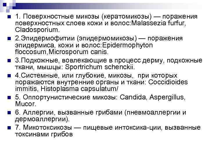  1. Поверхностные микозы (кератомикозы) — поражения поверхностных слоев кожи и волос: Malassezia furfur,