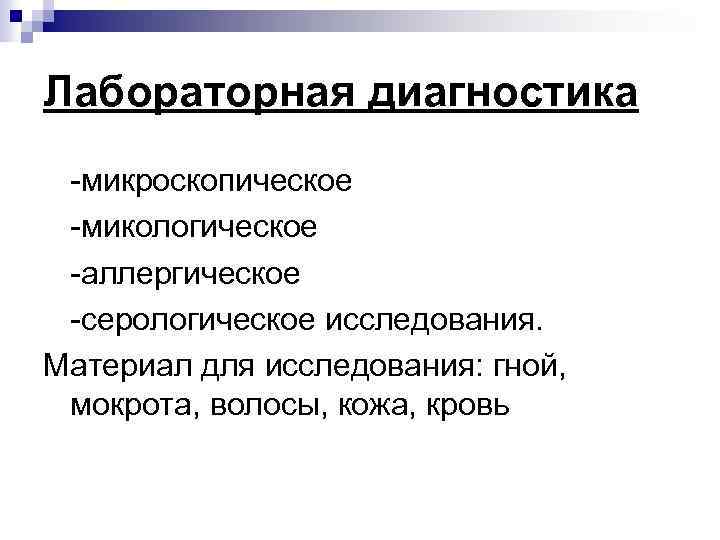 Лабораторная диагностика микроскопическое микологическое аллергическое серологическое исследования. Материал для исследования: гной, мокрота, волосы, кожа,