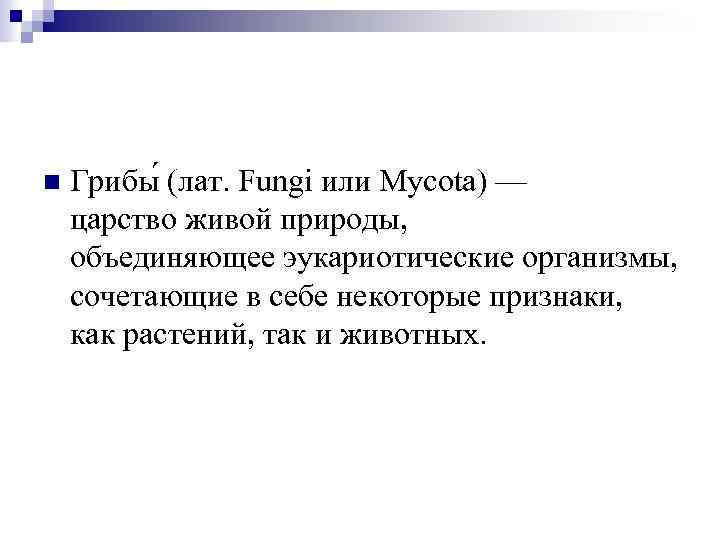  Грибы (лат. Fungi или Mycota) — царство живой природы, объединяющее эукариотические организмы, сочетающие