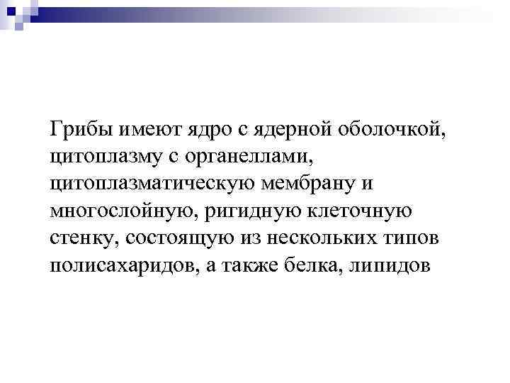 Грибы имеют ядро с ядерной оболочкой, цитоплазму с органеллами, цитоплазматическую мембрану и многослойную, ригидную